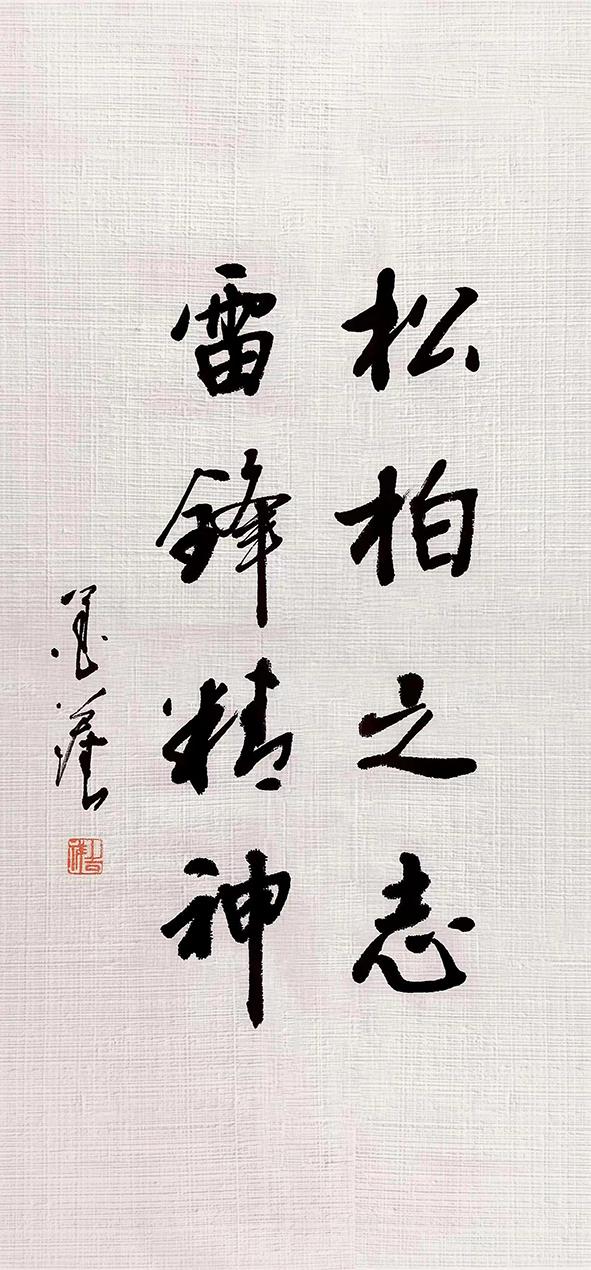 书法《雷锋精神 松柏之志》（一公司 田伟）.jpg