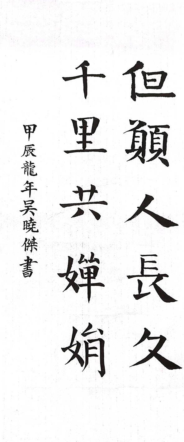 书法《但愿人长久 千里共婵娟》（一公司 吴晓杰）.jpg