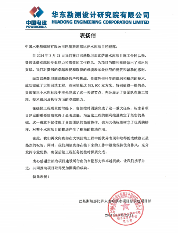 巴基斯坦那比萨水库项目再获总包单位表扬--表扬信.png