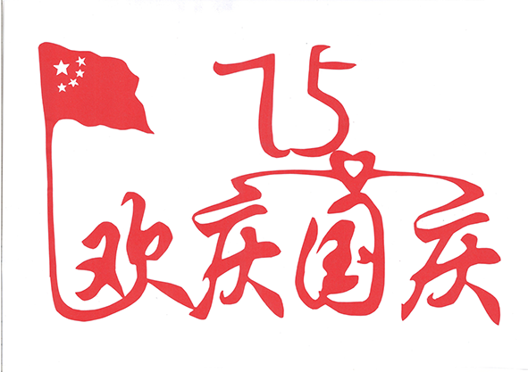 【剪纸】欢庆国庆2.png